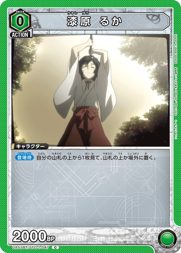 漆原 るか(C)(UA57BT/STG-1-047)